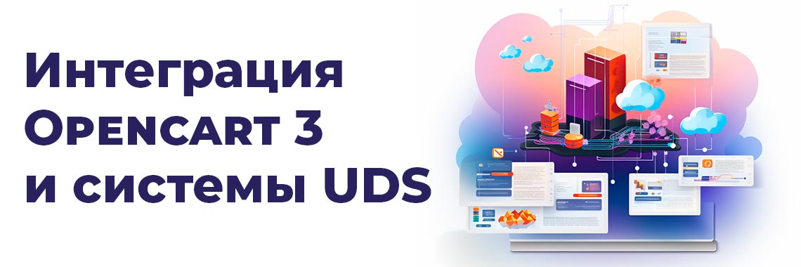 Интеграция Opencart 3 и UDS