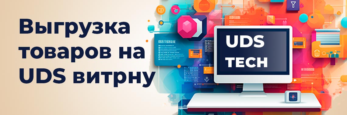 Выгрузка товаров в UDS